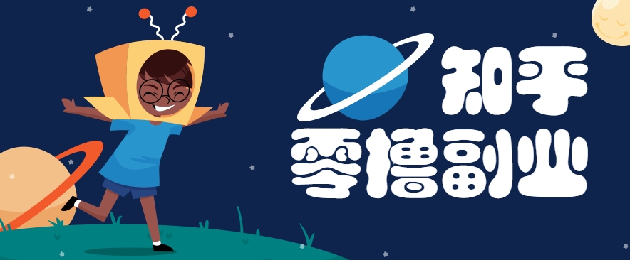 带你解锁知乎副业新姿势，每天几分钟轻松实现日入10+，快来薅羊毛！-柒浠资源网