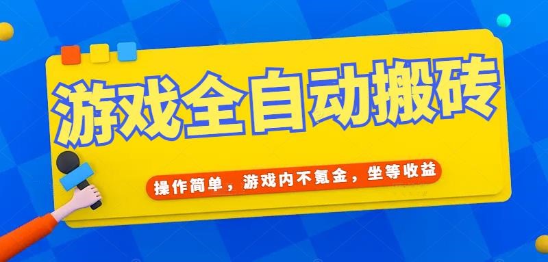 游戏全自动打金搬砖，操作简单，游戏内不氪金，坐等收益，日入千元-柒浠资源网