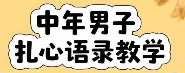云天中年男人扎心语录图文视频，全套课程，含智能体，一键生成-柒浠资源网