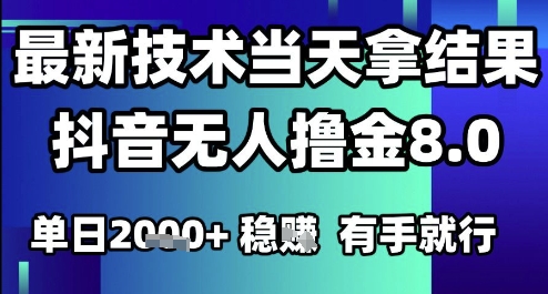 2025六月最新抖音无人撸金8.0.最新技术当天拿结果，单日1k+ 有手就行【揭秘】-柒浠资源网