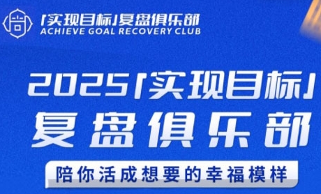 2025实现目标，复盘俱乐部，陪你活成想要的幸福模样-柒浠资源网