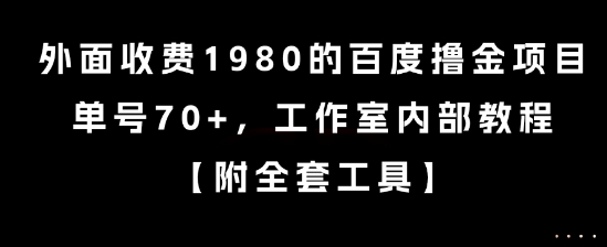 外面收费1980的百度撸金项目，单号70+，工作室内部教程【揭秘】-柒浠资源网