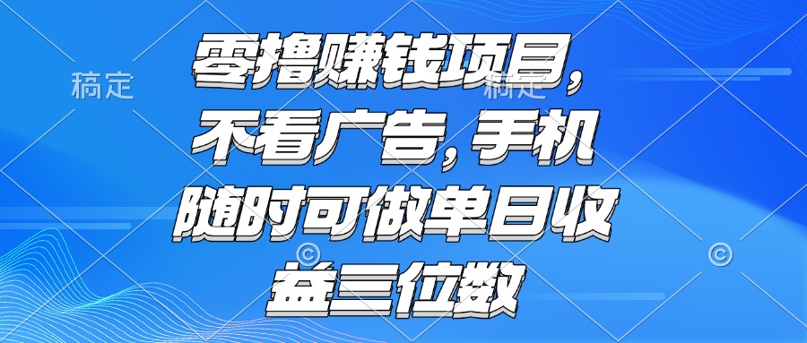 零撸赚钱项目 不看广告 手机随时可做 单日收益三位数-柒浠资源网