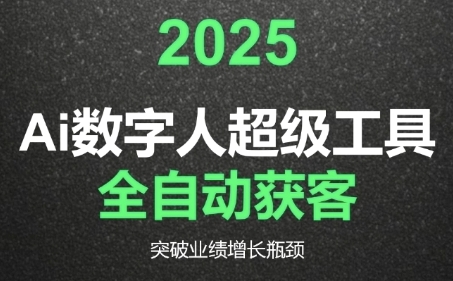2025Ai数字人工具自动获客，教你借AI重塑获客流程，突破业绩增长瓶颈-柒浠资源网
