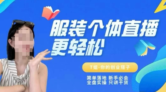 个体直播保姆级教程，简单落地、新手必学、全盘实操、只讲干货-柒浠资源网