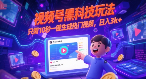 视频号黑科技玩法，只需10秒一键生成热门视频，日入3k+【揭秘】-柒浠资源网
