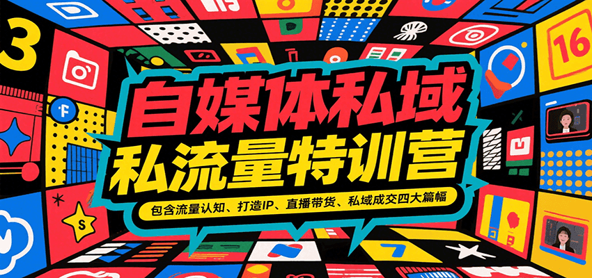 自媒体私域流量特训营，包含流量认知、打造IP、直播带货、私域成交四大篇幅-柒浠资源网