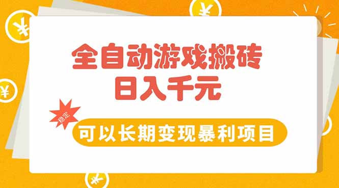 全自动游戏搬砖，日入10张，可以长期变现暴利项目-柒浠资源网