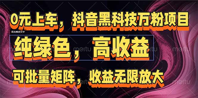 抖音黑科技万粉项目：可批量矩阵，收益无限放大-柒浠资源网