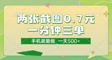 两张截图0.7元，一分钟三单，接单无上限，一部手机就能做，一天5张【揭秘】-柒浠资源网