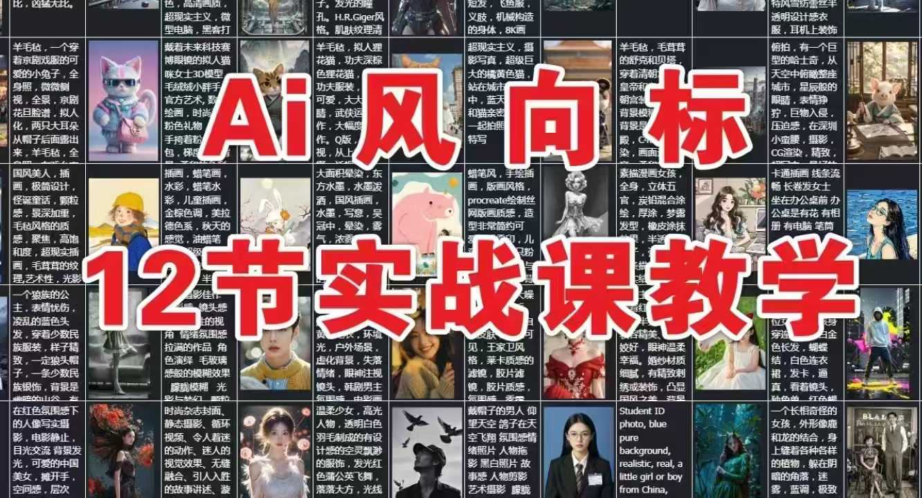 AI风向标：12节实战课教学-柒浠资源网