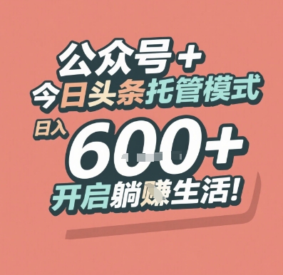 公众号 + 今日头条托管模式，日入 6张 + 开启躺挣生活【揭秘】-柒浠资源网
