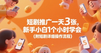 短剧推广一天3张，新手小白1个小时学会(附短剧详细操作流程)-柒浠资源网