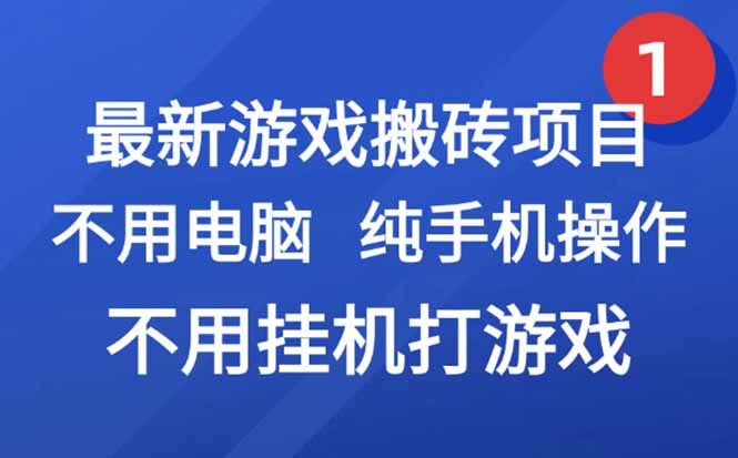 最新游戏搬砖项目，纯手机操作，不用电脑挂机打游戏，网创副业项目搞钱…-柒浠资源网