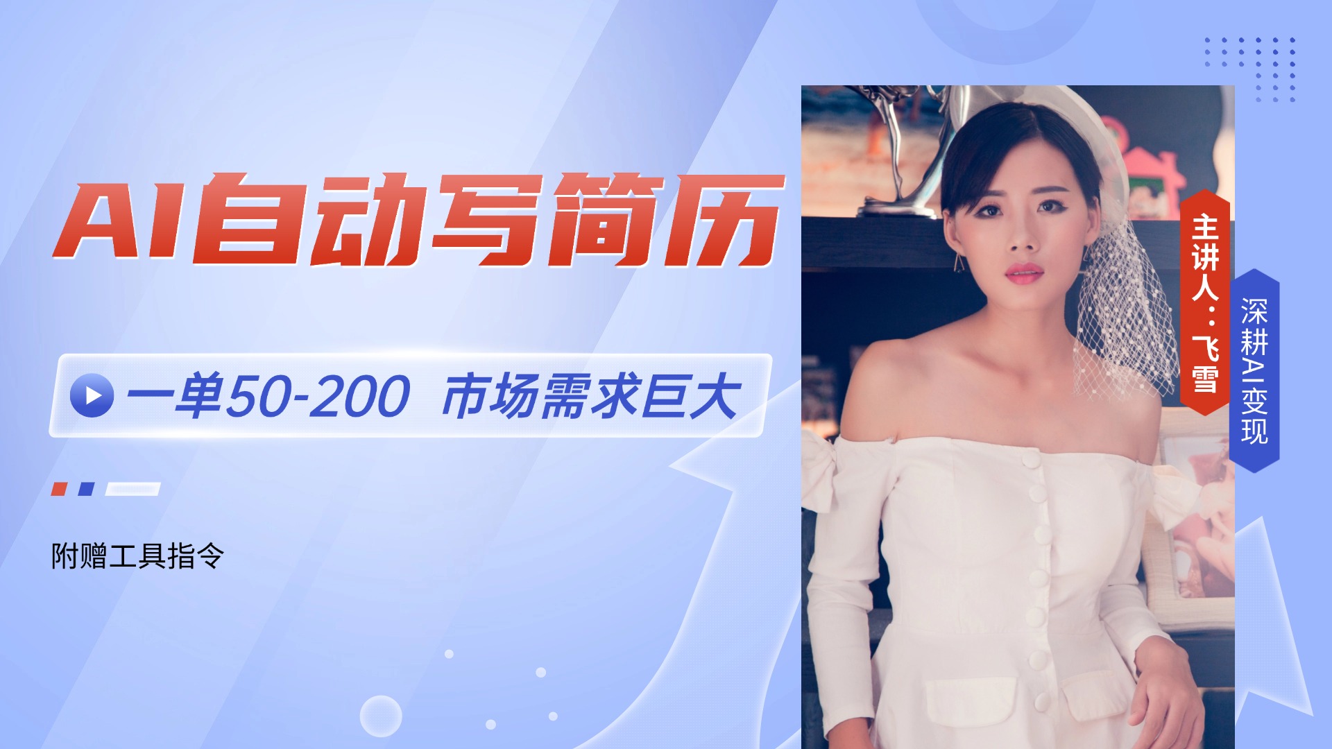 AI自动写简历，一单50-200，市场需求巨大，现在旺季，轻松月入过万【附…-柒浠资源网