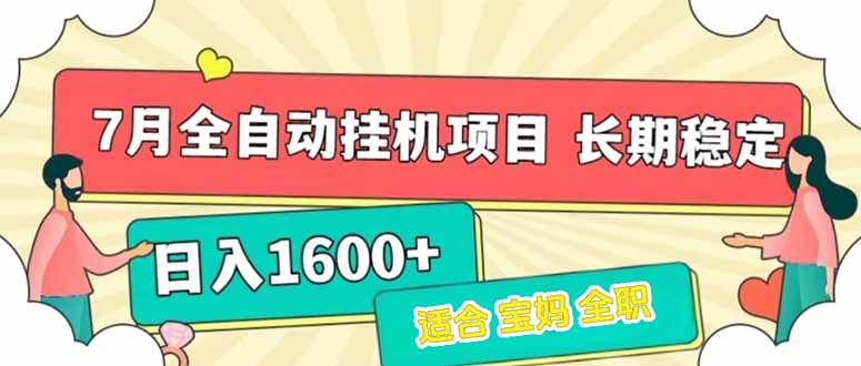 7月最新全自动挂机项目日入1600+长期稳定收益-柒浠资源网