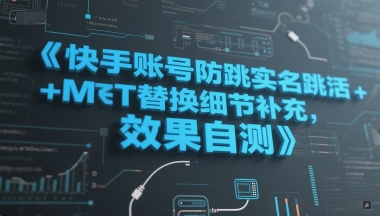 快手账号防跳实名跳激活注册方式+MT替换细节补充，效果自测-柒浠资源网
