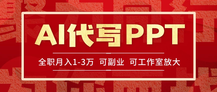 AI代写PPT挣稿费，目前旺季，单子做不完，多劳多得，当天做当天见收益…-柒浠资源网