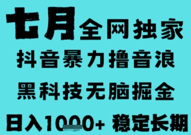 7月最新风口抖音无人直播撸音浪，长期稳定，非短期，全自动运行，低门槛无脑，日入1k+【揭秘】-柒浠资源网