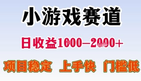 小游戏赛道日收益1k+，项目稳定，上手快，门槛低【揭秘】-柒浠资源网