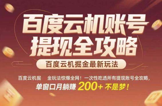 百度云机掘金玩法惊爆全网！一次性吃透所有提现账号全攻略，单窗口月躺入200+【揭秘】-柒浠资源网