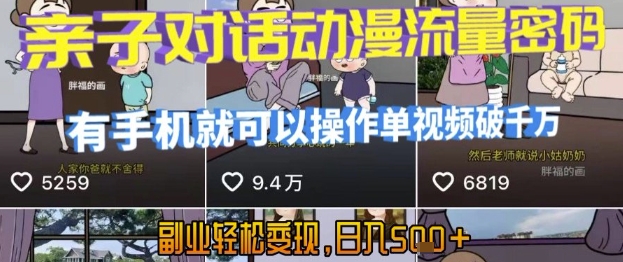 AI引爆短视频，亲子对话动漫流量密码，有手机就可以操作，单视频破千万播放，副业轻松变现，日入5张【揭秘】-柒浠资源网