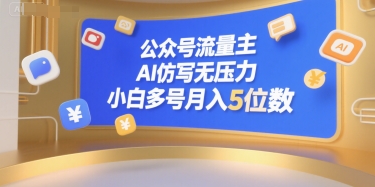 公众号流量主，AI仿写无压力，小白多号月入5位数-柒浠资源网