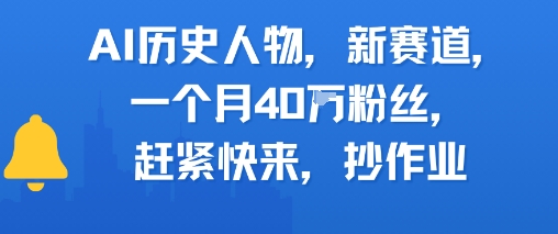 AI历史人物新赛道,一个月40W粉丝,赶紧快来抄作业-柒浠资源网