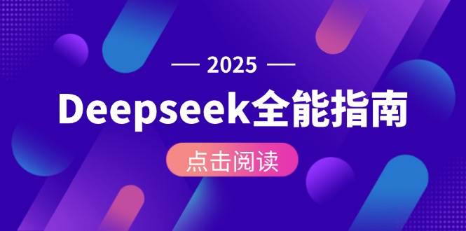 Deepseek全能指南：从安装部署到API调用，掌握AI核心操作全流程-柒浠资源网