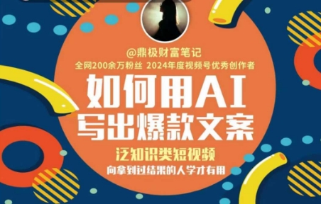 如何用AI写出高赞文案，泛知识类短视频，向拿到过结果的人学才有用-柒浠资源网