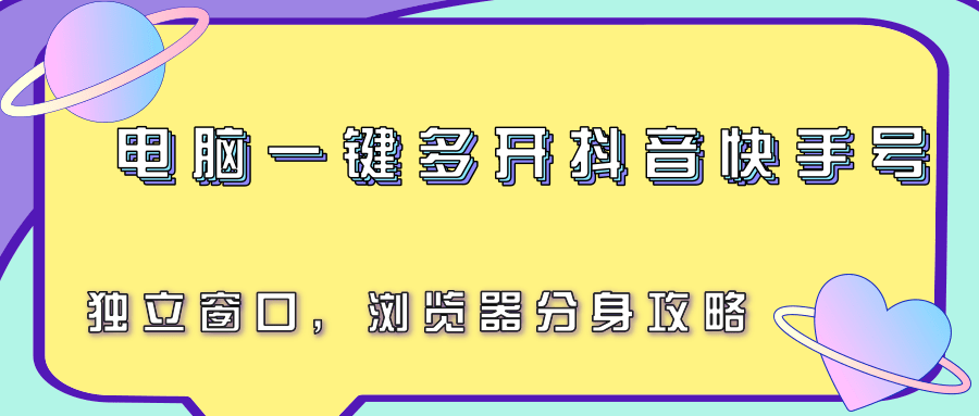 电脑一键多开抖音快手号，独立窗口，浏览器分身攻略-柒浠资源网