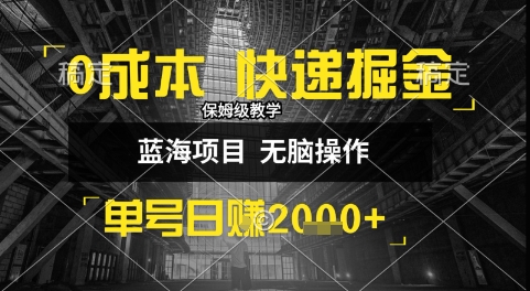 0成本快递掘金玩法，日入1k+，小白30分钟上手，收益嘎嘎猛【揭秘】-柒浠资源网