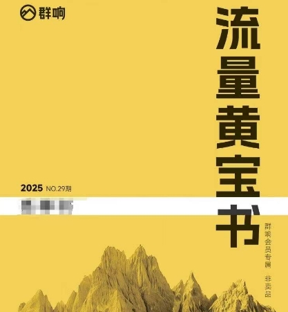 群响流量黄宝书25-29期，群响内部私享资料非卖品-柒浠资源网