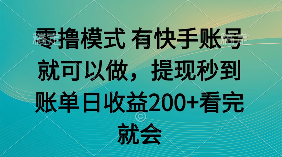 零撸模式 有快手就可以 任务无上限 提现秒到账-柒浠资源网