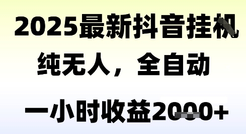 独家抖音无人撸礼物，全自动纯无人，长期稳定 一个小时收益2k+，小白当天拿结果【揭秘】-柒浠资源网
