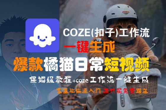 COZE(扣子)工作流一键生成爆款橘猫日常短视频，保姆级教程，零基础快速入门-柒浠资源网