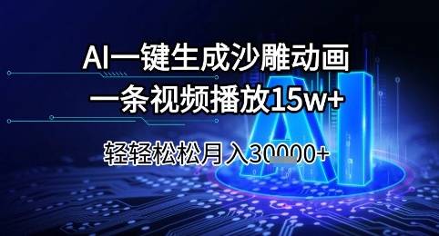 AI一键生成沙雕动画，一条视频播放15w+，轻轻松松月入3w+【揭秘】-柒浠资源网