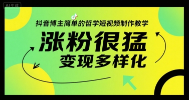 抖音博主简单的哲学短视频制作教学，涨粉很猛，变现多样化-柒浠资源网