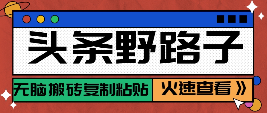 头条野路子玩法之相亲赛道，无脑搬砖复制粘贴，单账号日稳定300+保姆级教程-柒浠资源网