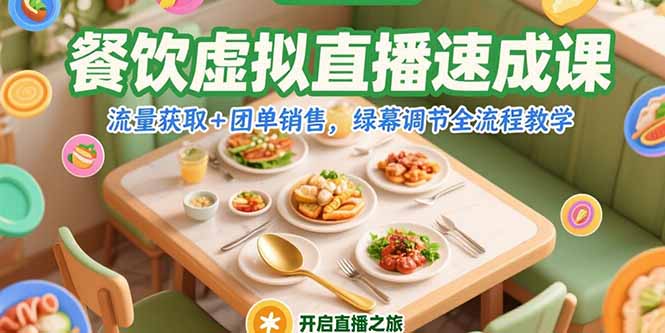 餐饮虚拟直播速成课，流量获取+团单销售，绿幕调节全流程教学-柒浠资源网