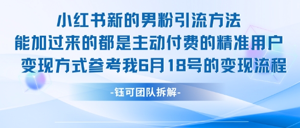 小红书全新男粉引流实操方法，日引流100多精准男粉-柒浠资源网