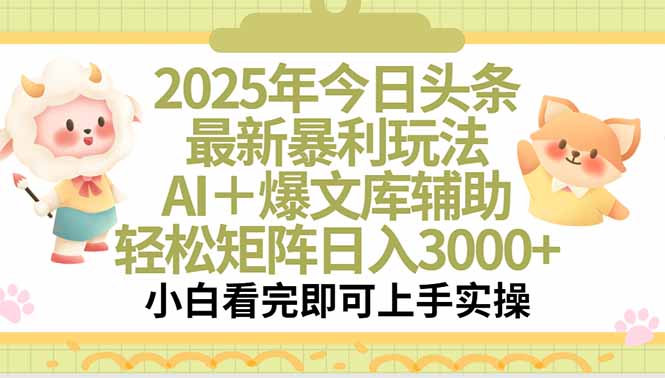 2025年今日头条最新暴利玩法，一键生成爆款，轻松实现矩阵日入3000+-柒浠资源网