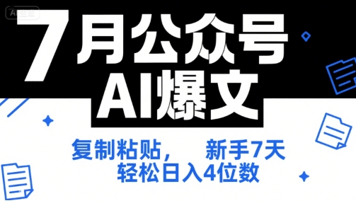 7月公众号AI爆文，复制粘贴，新手7天轻松日入4位数，SOP 技术文档 全网最全【附工具指令】-柒浠资源网