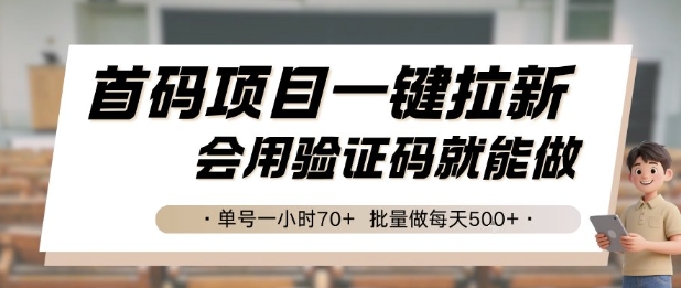 首码项目一键拉新，会用验证码就能做 单号一小时70+，批量做每天5张【揭秘】-柒浠资源网