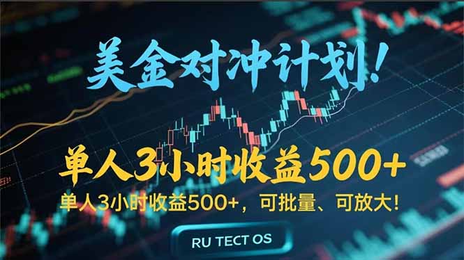长久稳定的撸美金项目，平均3小时收入 500+，可公司实地考察实地操作！-柒浠资源网