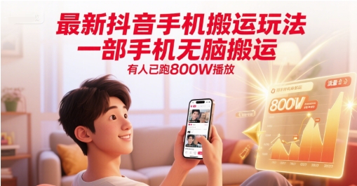 最新抖音手机搬运玩法，一部手机无脑搬运，有人已跑800W播放-柒浠资源网