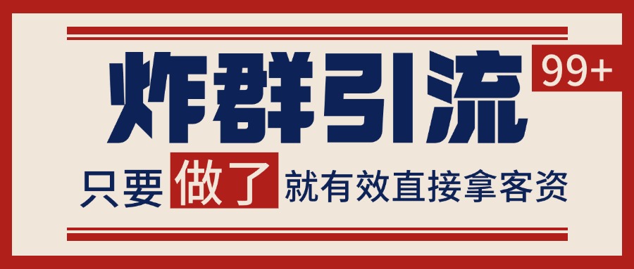 微信分发炸群打法，当天做了就有客资 非常稳定的一个玩法 单号日进100+-柒浠资源网