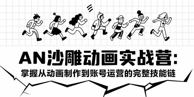 AN沙雕动画实战营：掌握从动画制作到账号运营的完整技能链-柒浠资源网