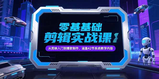 零基础抖音剪辑实战课，从剪映入门到爆款制作，涵盖42节系统教学内容-柒浠资源网