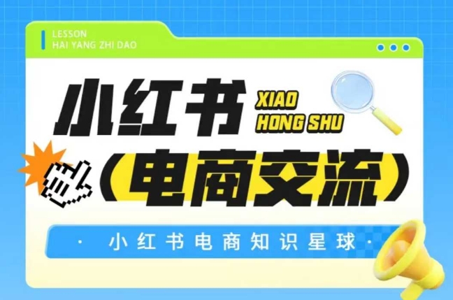 红薯电商知识星球，小红书电商交流-柒浠资源网